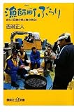 漁師町ぶらり 釣り人目線の魚と食の旅50 (講談社+α新書 473-1D)