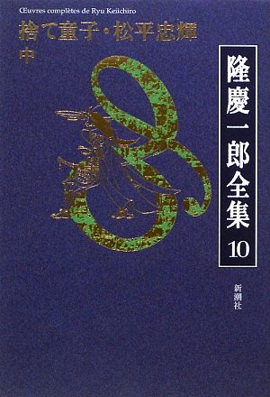 隆慶一郎:隆慶一郎全集第十巻 捨て童子・松平忠輝 中 (第6回/全19巻)