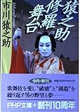 猿之助修羅舞台 (PHP文庫) 猿之助修羅舞台 (PHP文庫)