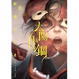 太陽と月の鋼 (8) (ビッグコミックス)