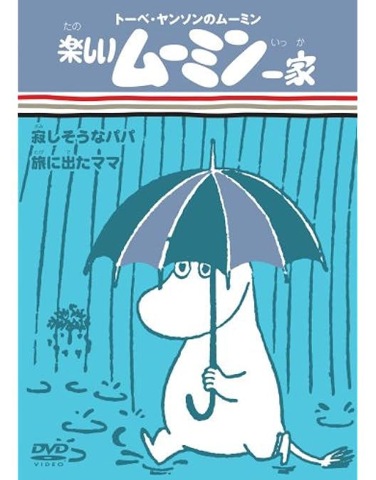 Amazon.co.jp: トーベ・ヤンソンのムーミン 楽しいムーミン一家 BOX