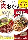 クックパッドの肉おかず 決定版100 (TJMOOK)