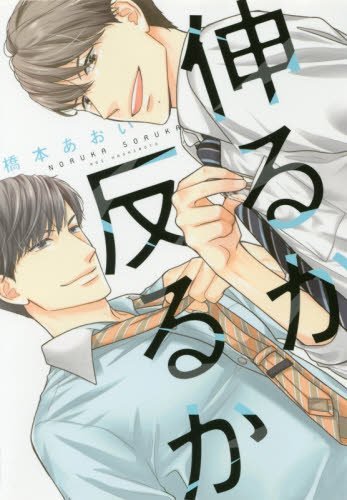 『伸るか反るか』1巻