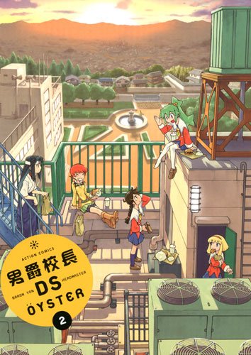 『男爵校長DS』2巻