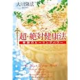 超・絶対健康法　―奇跡のヒーリングパワー― (OR books)