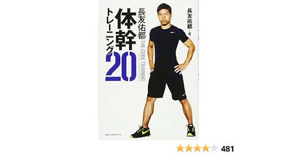 長友佑都体幹トレーニング 長友 佑都 本 通販 Amazon