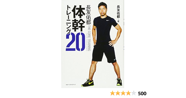 長友佑都体幹トレーニング 長友 佑都 本 通販 Amazon