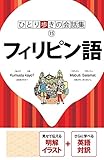 ひとり歩きの会話集 フィリピン語(2018年版)
