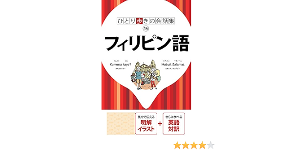 ひとり歩きの会話集 フィリピン語 2018年版 Jtbパブリッシング フィリピン語 Kindleストア Amazon