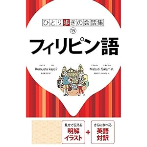 ひとり歩きの会話集 フィリピン語(2018年版) ひとり歩きの会話集 フィリピン語(2018年版)