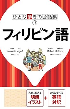 ひとり歩きの会話集 フィリピン語(2018年版)