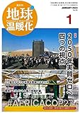 隔月刊　地球温暖化　2023年1月号