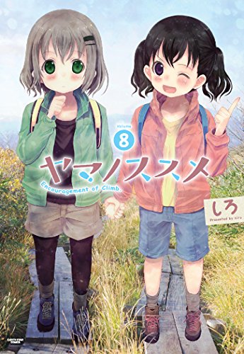 『ヤマノススメ』8巻