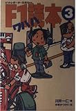 F1ワハハ読本: ピットレポ-タ-川井ちゃん (3)