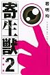 新装版 寄生獣 (2) (KCデラックス アフタヌーン)