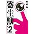 岩明均「新装版 寄生獣(2)」