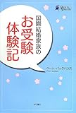 書評 国際結婚家族のお受験体験記 by kotetsu85