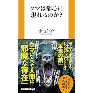 クマは都心に現れるのか？ (扶桑社ＢＯＯＫＳ新書)の表紙