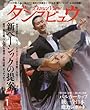 月刊ダンスビュウ 2018年 01 月号 [雑誌]
