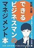 できるビジネスマンのマネジメント本