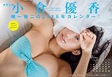 小倉優香 2018年カレンダー