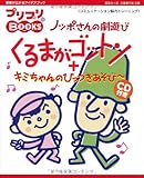 ノッポさんの劇遊び くるまがゴットン+キミちゃんのひっつきあ (プリプリBOOKS 12)