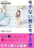 モテない男とモテる男