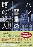 ハレー彗星の館の殺人 老令嬢探偵の事件簿 (角川文庫)