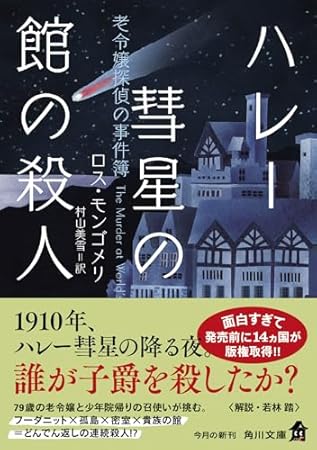ハレー彗星の館の殺人 老令嬢探偵の事件簿 (角川文庫)