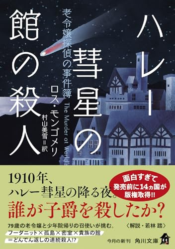 ロス・モンゴメリ:ハレー彗星の館の殺人 老令嬢探偵の事件簿 (角川文庫)