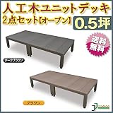 人工木ユニットデッキ オープンタイプ 0.5坪 ブラウン (aks-23926-23971) ガーデンデッキ DIY 人工木 組立式 施工 旭興進株式会社 JJ PROHOME