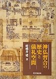 神仏習合の歴史と儀礼空間