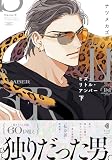 ヒズ・リトル・アンバー　下 (光文社BL COMICS) (KOBUNSHA BL COMICS)