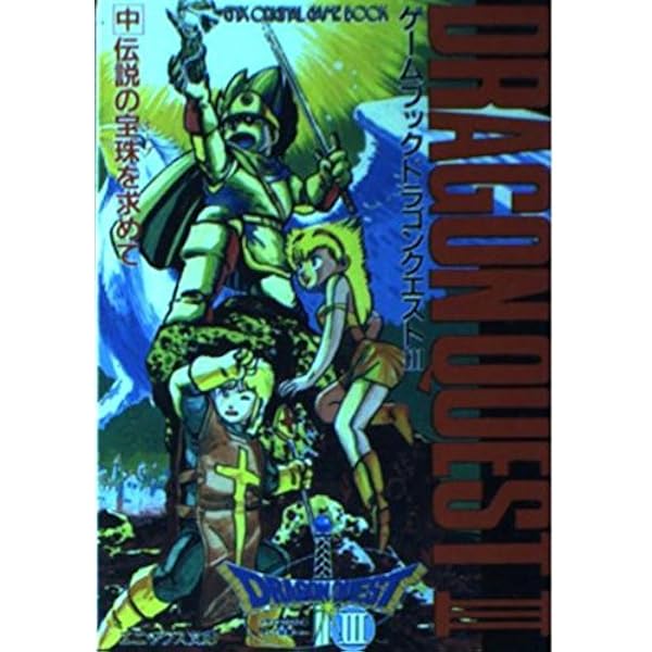 ドラゴンクエスト: ゲ-ムブック (上) (エニックス文庫 10