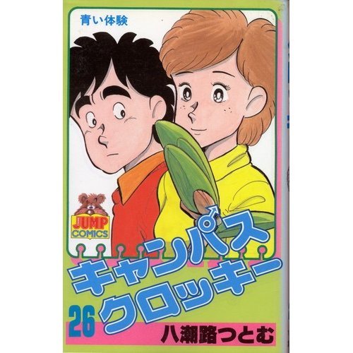 『キャンパスクロッキー』26巻