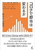 コロナで都市は変わるか: 欧米からの報告