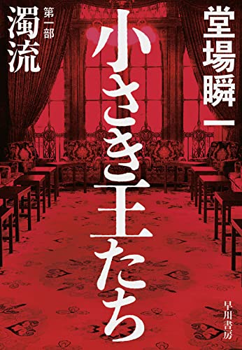 堂場瞬一:小さき王たち 第一部:濁流