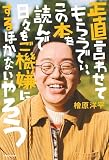 正直言わせてもらうでぃ、この本を読んで日々をご機嫌にするほかないやろう