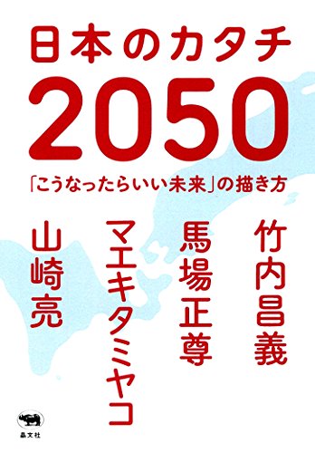 日本のカタチ2050