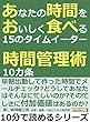 あなたの時間をおいしく食べる１５のタイムイーター。時間管理術１０カ条。10分で読めるシリーズ
