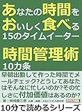 あなたの時間をおいしく食べる１５のタイムイーター。時間管理術１０カ条。10分で読めるシリーズ