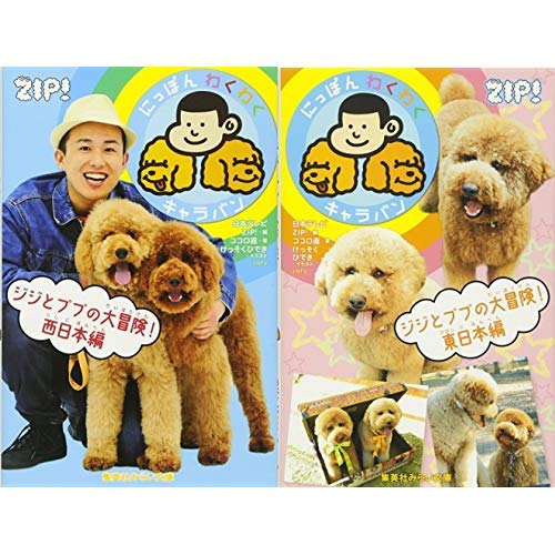 にっぽんわくわくキャラバン ジジとププの大冒険 西日本編 絵本の森