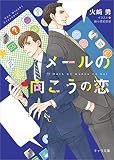 メールの向こうの恋 (キャラ文庫)