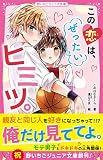 この恋は、ぜったいヒミツ。 (野いちごジュニア文庫)