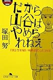 だから山谷はやめられねえ―「僕」が日雇い労働者だった180日