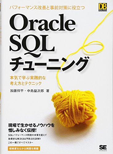 パフォーマンス改善と事前対策に役立つ Oracle SQLチューニングSQLチューニ