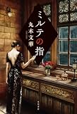 丸木文華:ミルテの指
