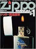 ジッポー完全読本 (ワールド・ムック 1 モノ・コレクション・シリーズ)