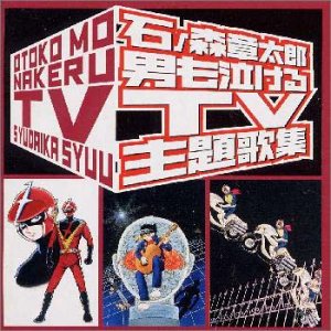 石ノ森章太郎 男も泣けるTV主題歌集 | 飯島幸枝 | オリコンニュース
