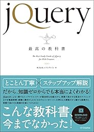 jQuery最高の教科書